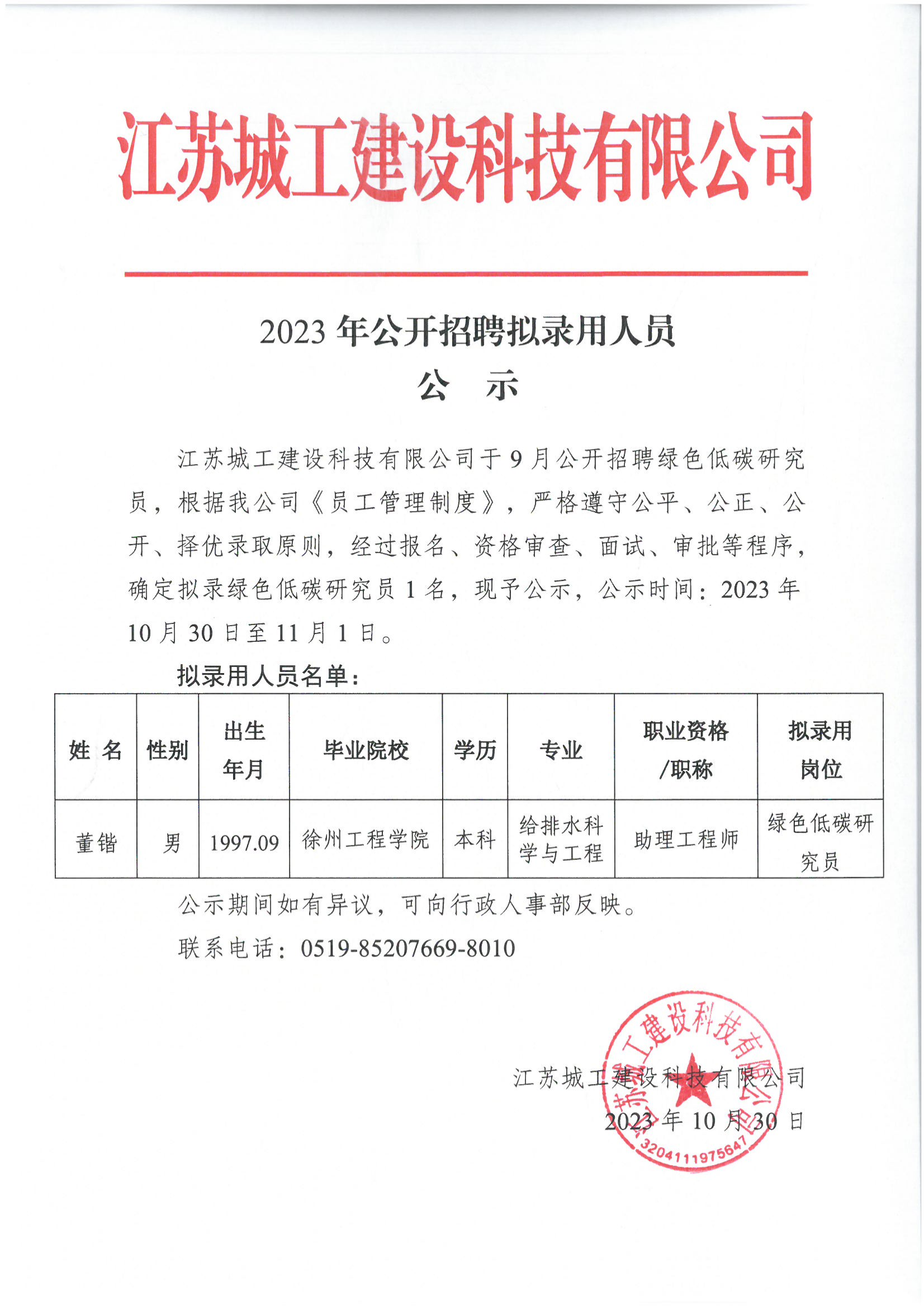 2023年公開招聘擬錄用人員公示